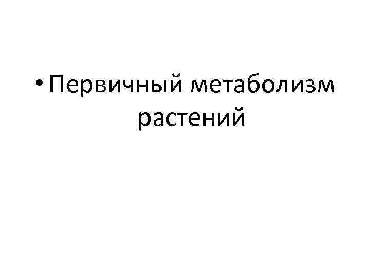  • Первичный метаболизм растений 
