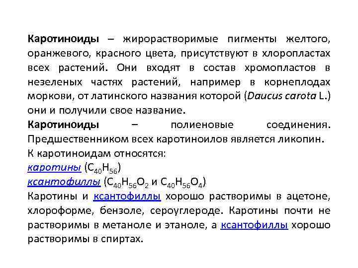 Каротиноиды – жирорастворимые пигменты желтого, оранжевого, красного цвета, присутствуют в хлоропластах всех растений. Они
