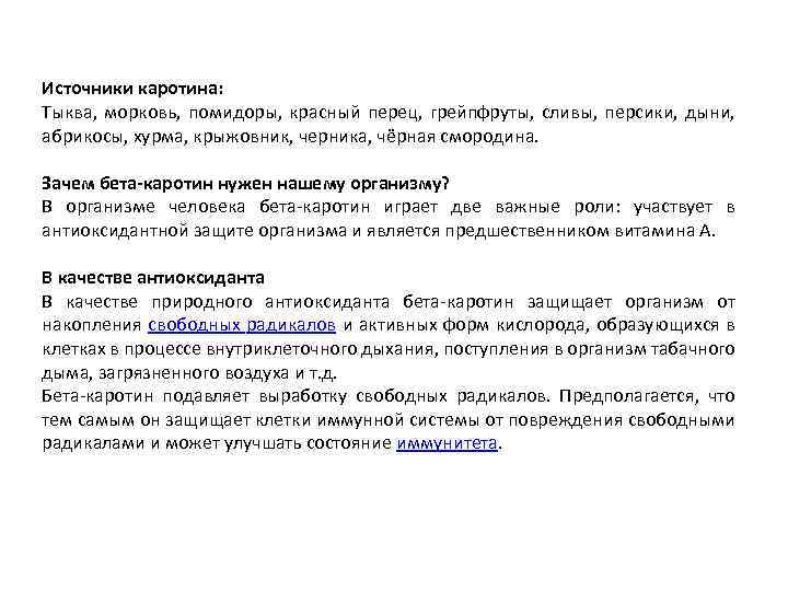 Источники каротина: Тыква, морковь, помидоры, красный перец, грейпфруты, сливы, персики, дыни, абрикосы, хурма, крыжовник,
