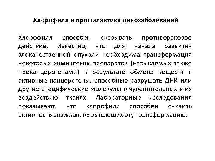 Хлорофилл и профилактика онкозаболеваний Хлорофилл способен оказывать противораковое действие. Известно, что для начала развития