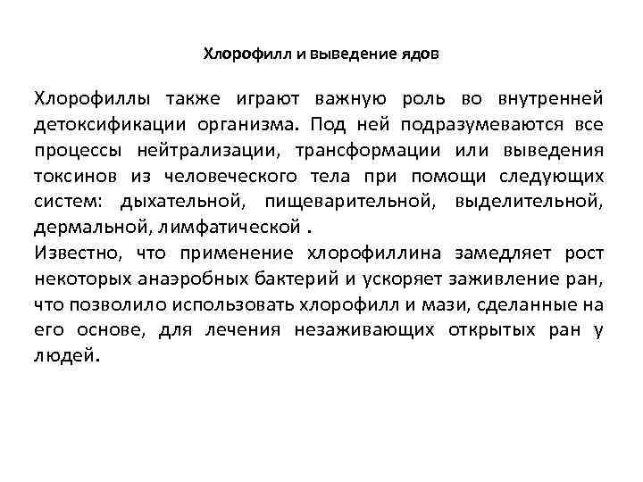 Хлорофилл и выведение ядов Хлорофиллы также играют важную роль во внутренней детоксификации организма. Под