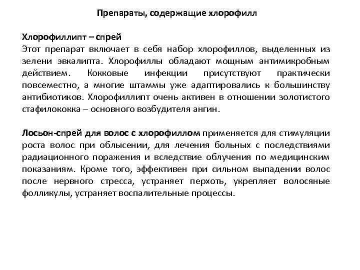 Препараты, содержащие хлорофилл Хлорофиллипт – спрей Этот препарат включает в себя набор хлорофиллов, выделенных