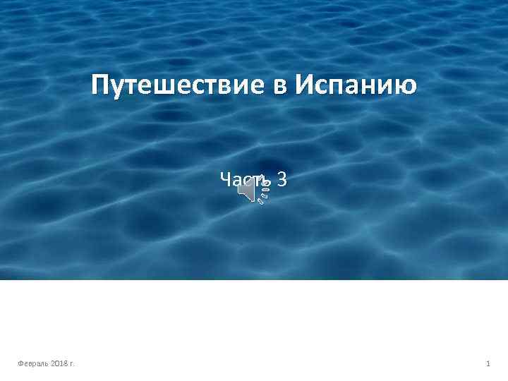 Путешествие в Испанию Часть 3 Февраль 2018 г. 1 
