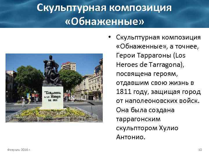 Скульптурная композиция «Обнаженные» • Скульптурная композиция «Обнаженные» , а точнее, Герои Таррагоны (Los Heroes