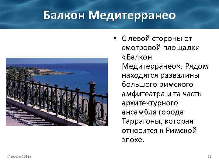 Балкон Медитерранео • С левой стороны от смотровой площадки «Балкон Медитерранео» . Рядом находятся