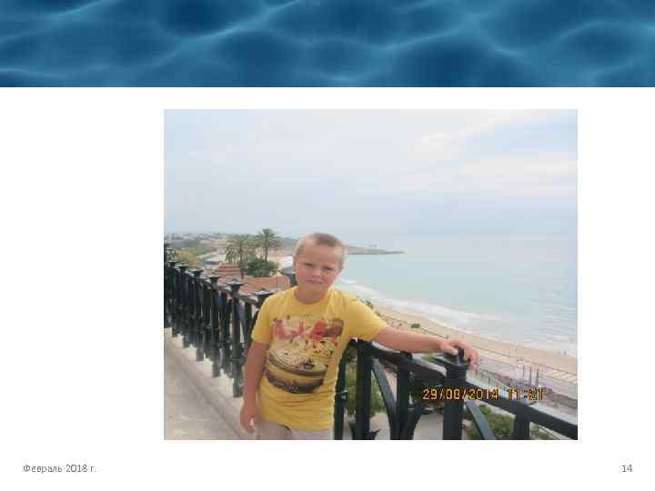 Февраль 2018 г. 14 