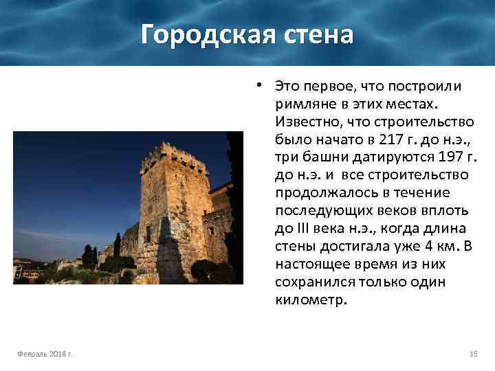 Городская стена • Это первое, что построили римляне в этих местах. Известно, что строительство