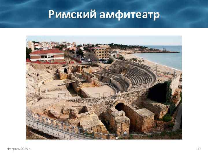Римский амфитеатр Февраль 2018 г. 17 