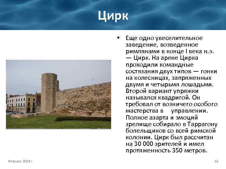 Цирк • Еще одно увеселительное заведение, возведенное римлянами в конце I века н. э.