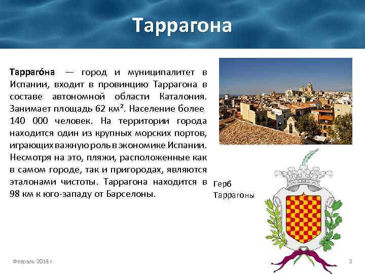 Таррагона Тарраго на — город и муниципалитет в Испании, входит в провинцию Таррагона в