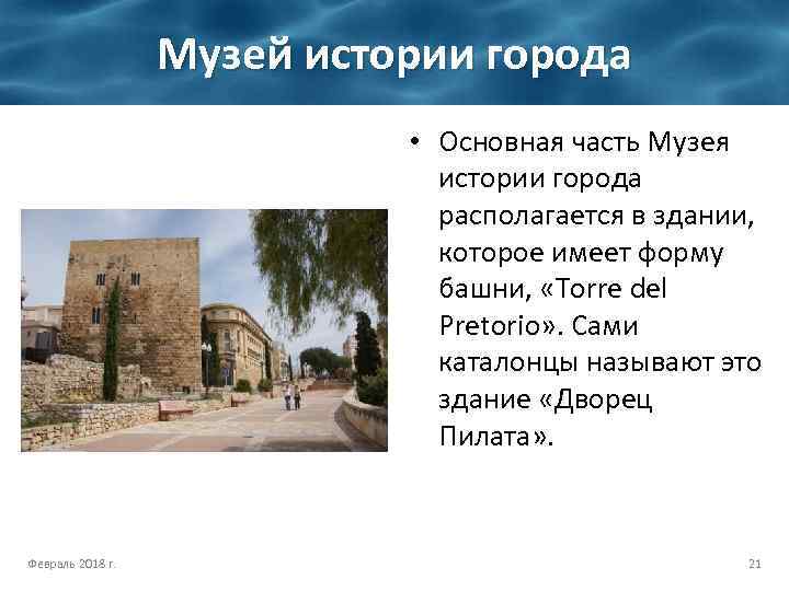 Музей истории города • Основная часть Музея истории города располагается в здании, которое имеет