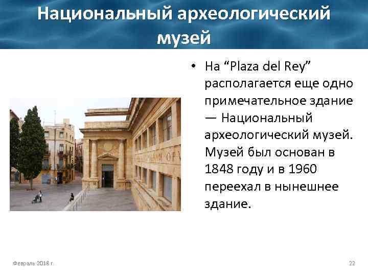 Национальный археологический музей • На “Plaza del Rey” располагается еще одно примечательное здание —