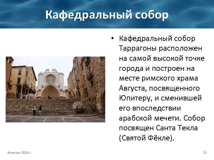 Кафедральный собор • Кафедральный собор Таррагоны расположен на самой высокой точке города и построен