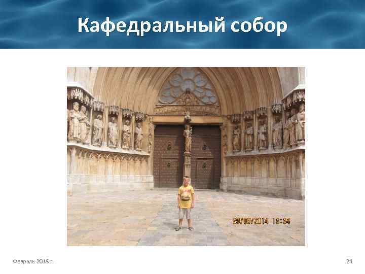 Кафедральный собор Февраль 2018 г. 24 