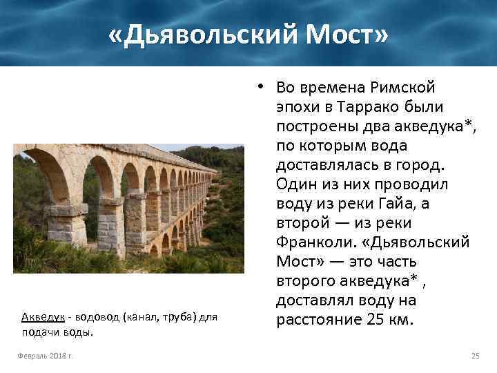  «Дьявольский Мост» Акведук - водовод (канал, труба) для подачи воды. Февраль 2018 г.