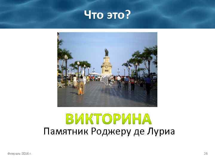 Что это? Памятник Роджеру де Луриа Февраль 2018 г. 26 