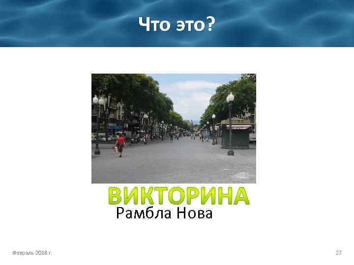 Что это? Рамбла Нова Февраль 2018 г. 27 