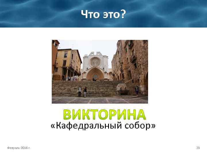 Что это? «Кафедральный собор» Февраль 2018 г. 29 