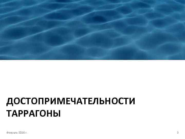 ДОСТОПРИМЕЧАТЕЛЬНОСТИ ТАРРАГОНЫ Февраль 2018 г. 3 