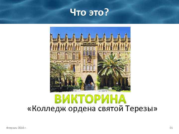 Что это? «Колледж ордена святой Терезы» Февраль 2018 г. 31 