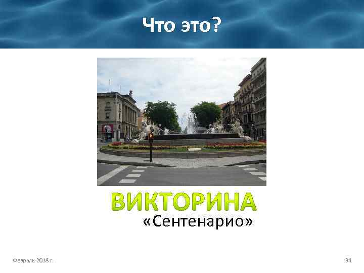 Что это? «Сентенарио» Февраль 2018 г. 34 