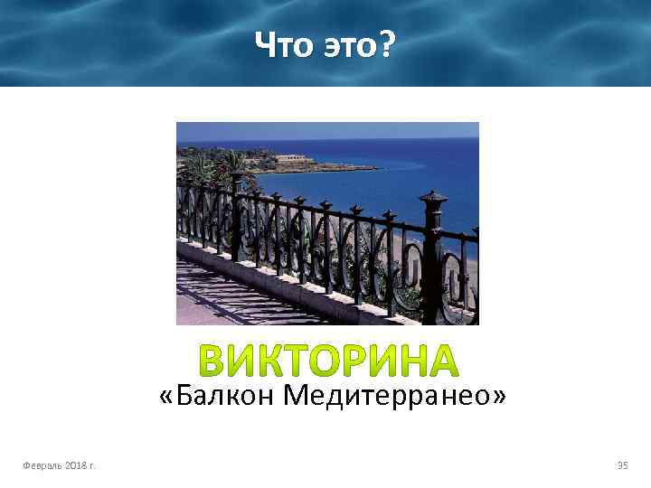 Что это? «Балкон Медитерранео» Февраль 2018 г. 35 