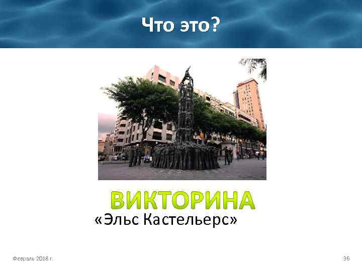 Что это? «Эльс Кастельерс» Февраль 2018 г. 36 