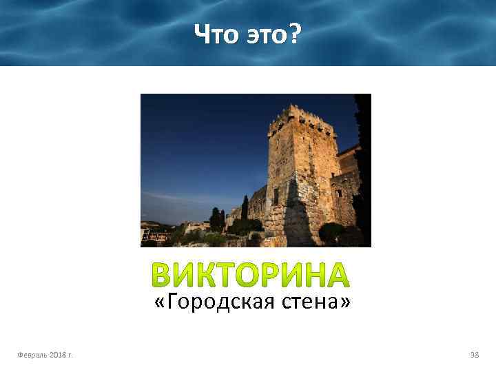 Что это? «Городская стена» Февраль 2018 г. 38 