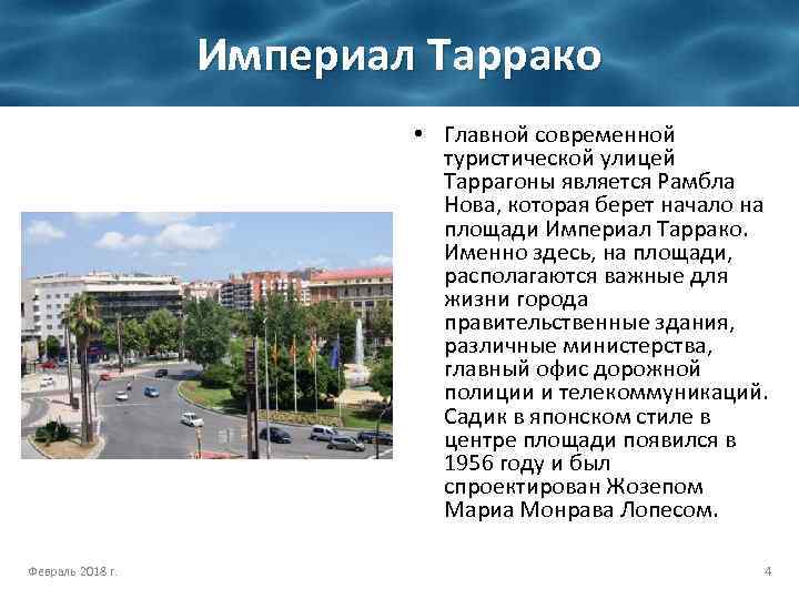 Империал Таррако • Главной современной туристической улицей Таррагоны является Рамбла Нова, которая берет начало