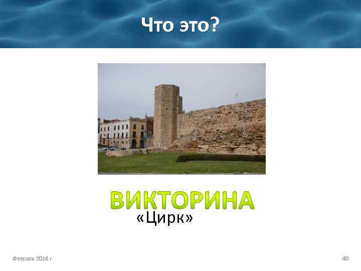 Что это? «Цирк» Февраль 2018 г. 40 