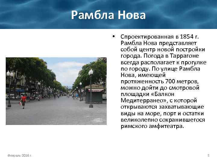 Рамбла Нова • Спроектированная в 1854 г. Рамбла Нова представляет собой центр новой постройки