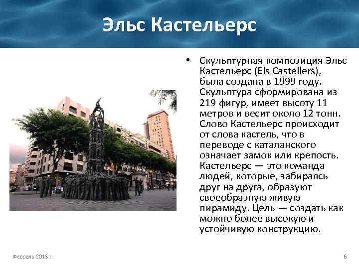 Эльс Кастельерс • Скульптурная композиция Эльс Кастельерс (Els Castellers), была создана в 1999 году.