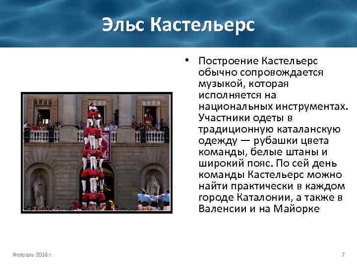 Эльс Кастельерс • Построение Кастельерс обычно сопровождается музыкой, которая исполняется на национальных инструментах. Участники