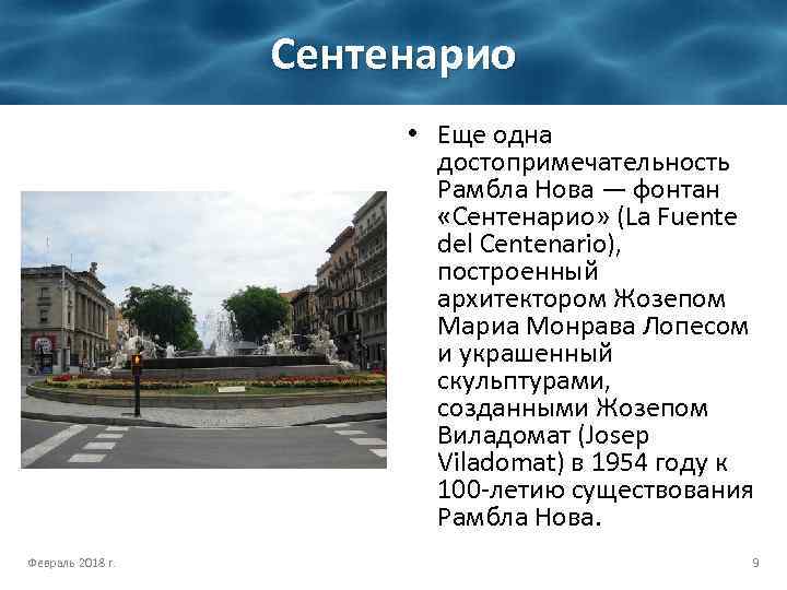 Сентенарио • Еще одна достопримечательность Рамбла Нова — фонтан «Сентенарио» (La Fuente del Centenario),