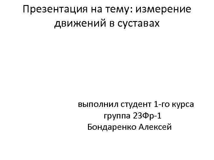 Презентация на тему: измерение движений в суставах выполнил студент 1 -го курса группа 23