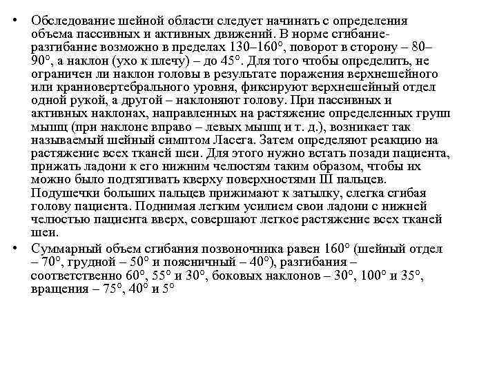  • Обследование шейной области следует начинать с определения объема пассивных и активных движений.