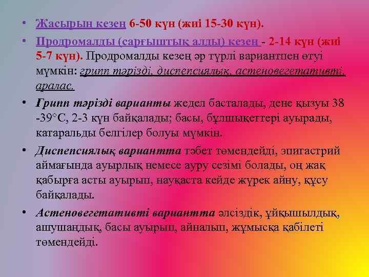  • Жасырын кезең 6 -50 күн (жиі 15 -30 күн). • Продромалды (сарғыштық