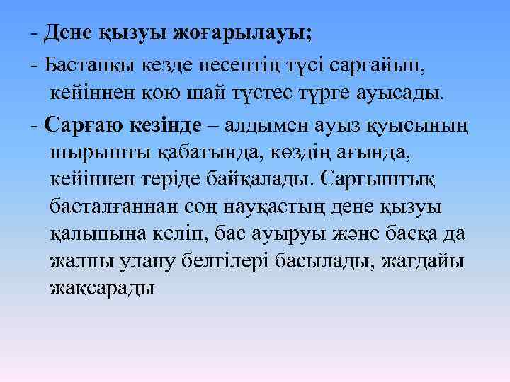 - Дене қызуы жоғарылауы; - Бастапқы кезде несептің түсі сарғайып, кейіннен қою шай түстес