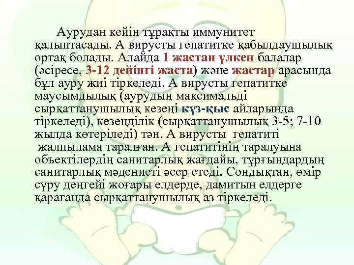 Аурудан кейін тұрақты иммунитет қалыптасады. А вирусты гепатитке қабылдаушылық ортақ болады. Алайда 1 жастан