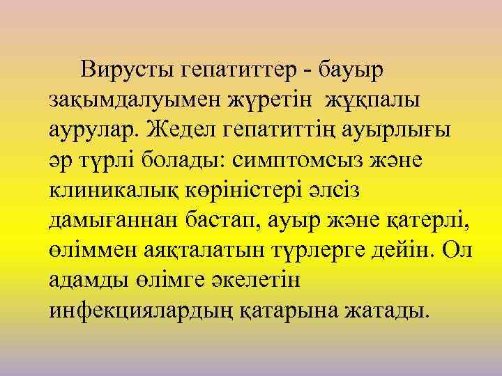Вирусты гепатиттер - бауыр зақымдалуымен жүретін жұқпалы аурулар. Жедел гепатиттің ауырлығы әр түрлі болады: