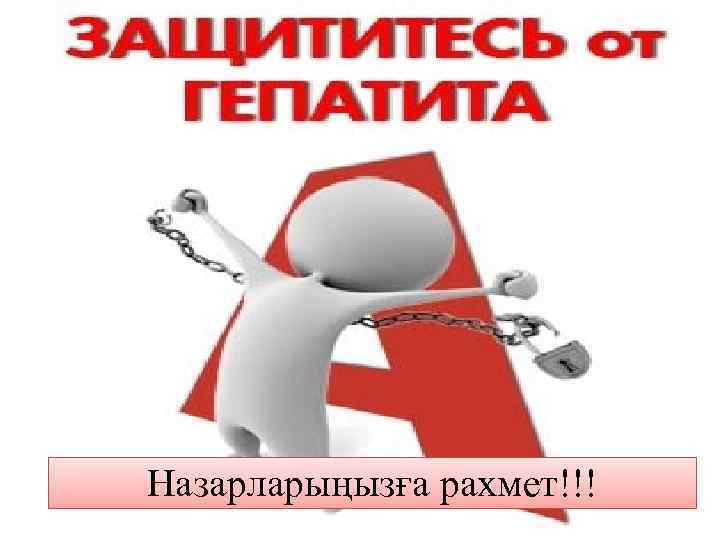 Назарларыңызға рахмет!!! 
