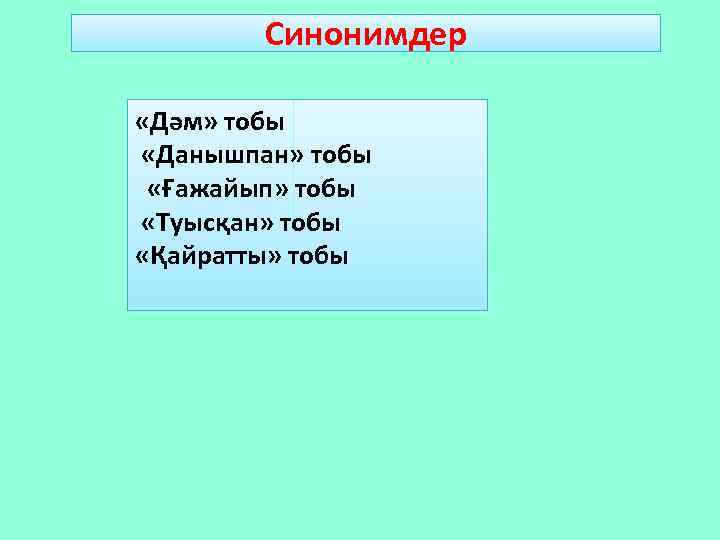 Синонимдер «Дәм» тобы «Данышпан» тобы «Ғажайып» тобы «Туысқан» тобы «Қайратты» тобы 