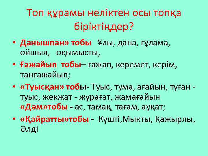 Топ құрамы неліктен осы топқа біріктіңдер? • Данышпан» тобы Ұлы, дана, ғұлама, ойшыл, оқымысты,