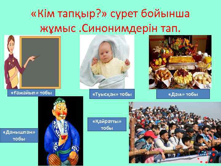  «Кім тапқыр? » сурет бойынша жұмыс. Синонимдерін тап. «Ғажайып» тобы «Данышпан» тобы «Туысқан»