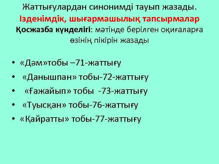 Жаттығулардан синонимді тауып жазады. Ізденімдік, шығармашылық тапсырмалар Қосжазба күнделігі: мәтінде берілген оқиғаларға өзінің пікірін