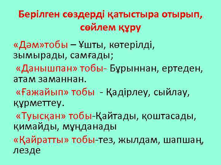 Берілген сөздерді қатыстыра отырып, сөйлем құру «Дәм» тобы – Ұшты, көтерілді, зымырады, самғады; «Данышпан»