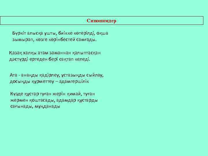 Синонимдер Бүркіт алысқа ұшты, биікке көтерілді, оқша зымырап, көзге көрінбестей самғады. Қазақ халқы атам