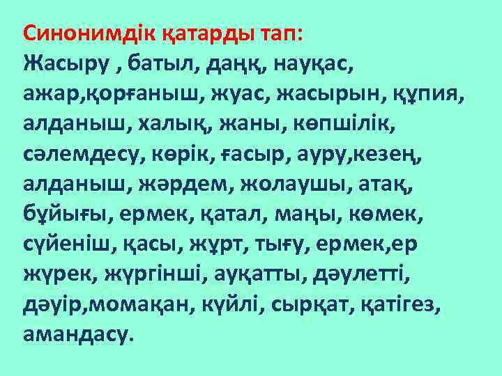 Синонимдік қатарды тап: Жасыру , батыл, даңқ, науқас, ажар, қорғаныш, жуас, жасырын, құпия, алданыш,