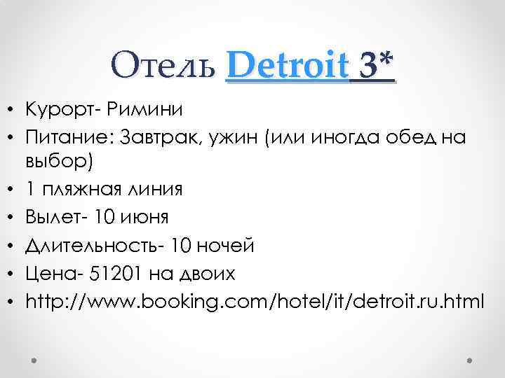 Отель Detroit 3* • Курорт- Римини • Питание: Завтрак, ужин (или иногда обед на