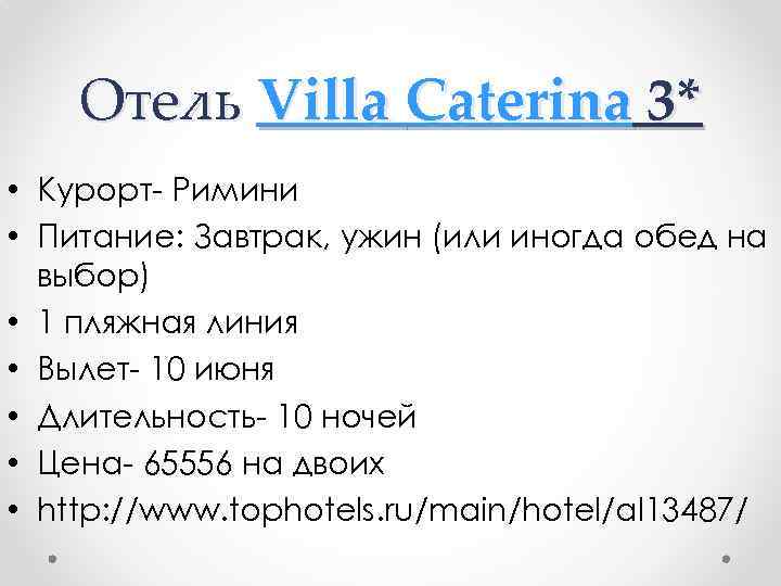 Отель Villa Caterina 3* • Курорт- Римини • Питание: Завтрак, ужин (или иногда обед